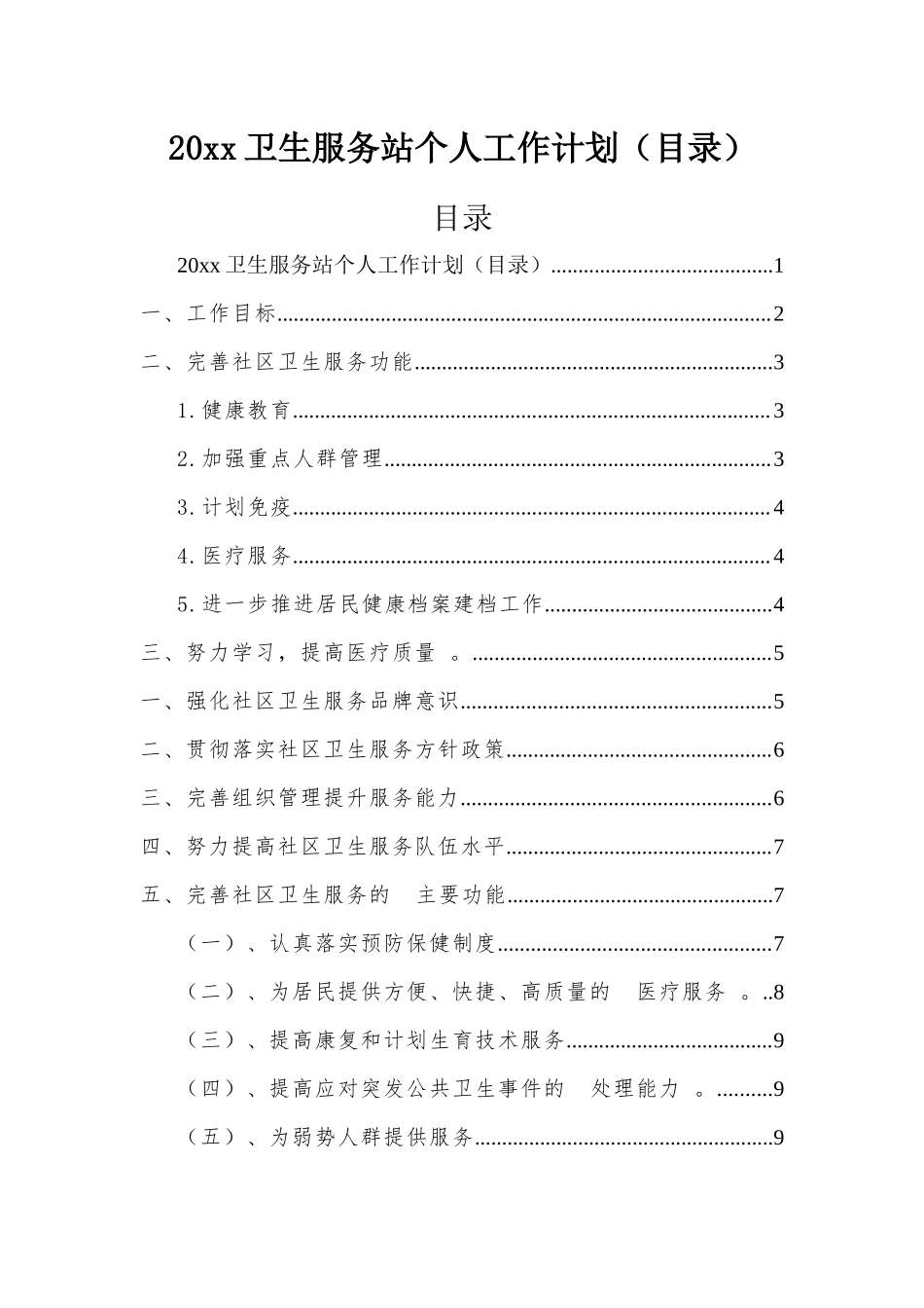 (写作精品）2021卫生服务站个人工作计划目录.docx_第1页