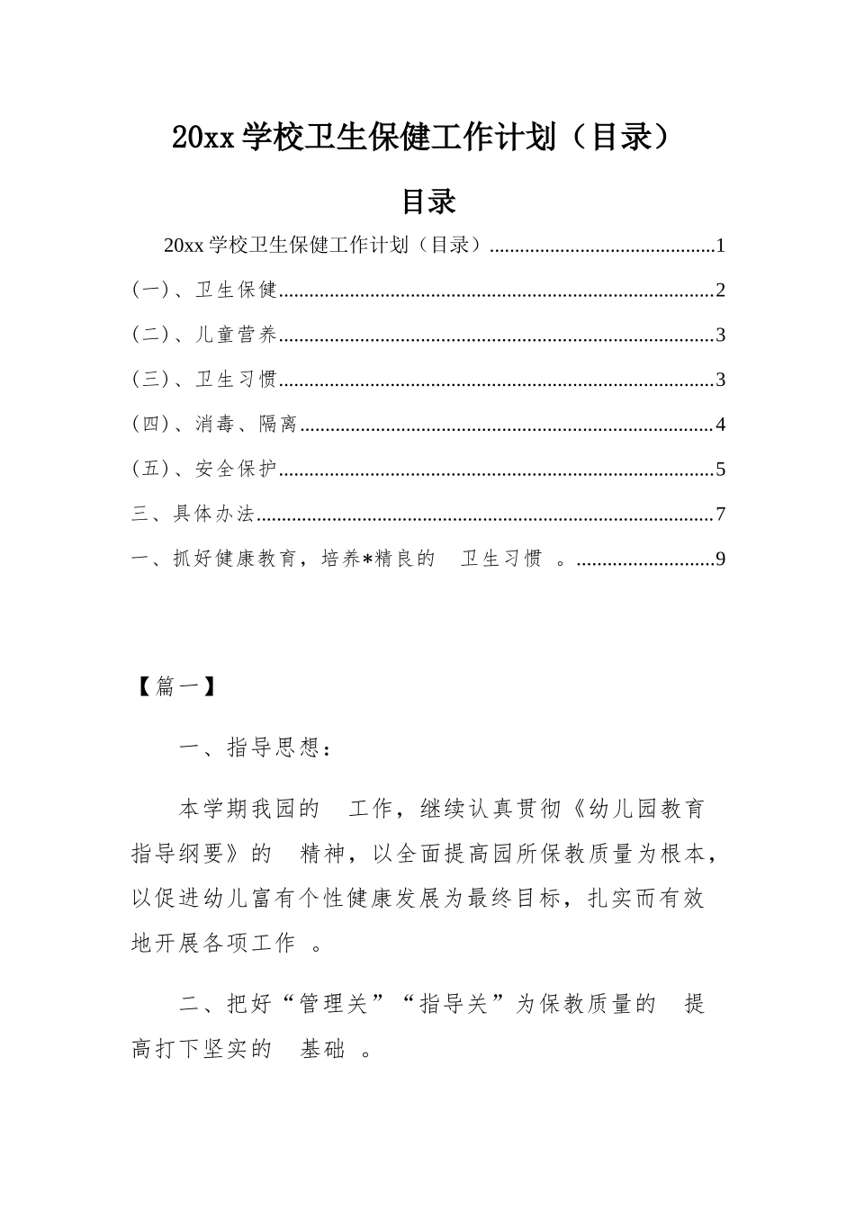 (写作精品）2021学校卫生保健工作计划目录.docx_第1页
