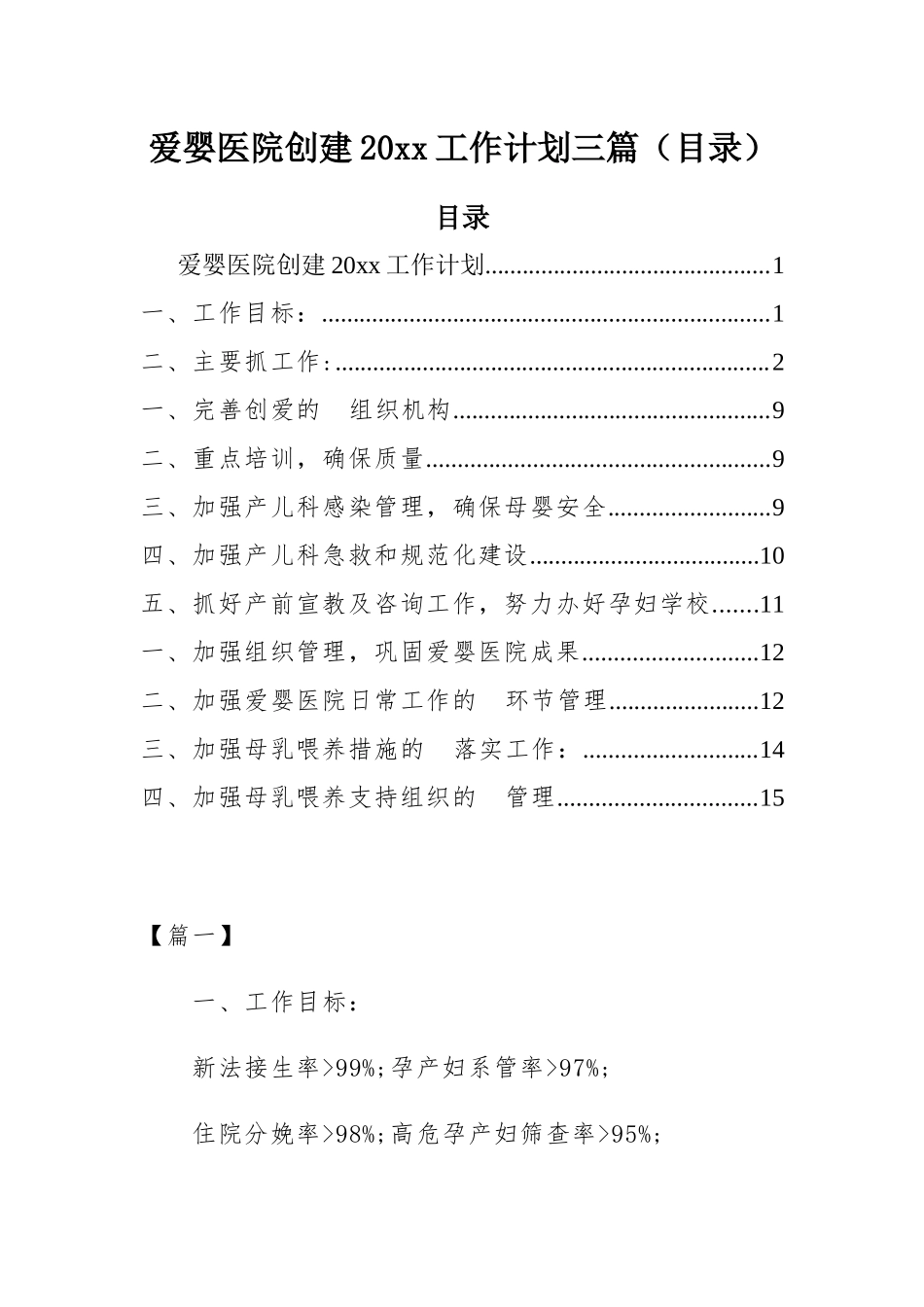 (写作精品）爱婴医院创建2021工作计划三篇目录.docx_第1页