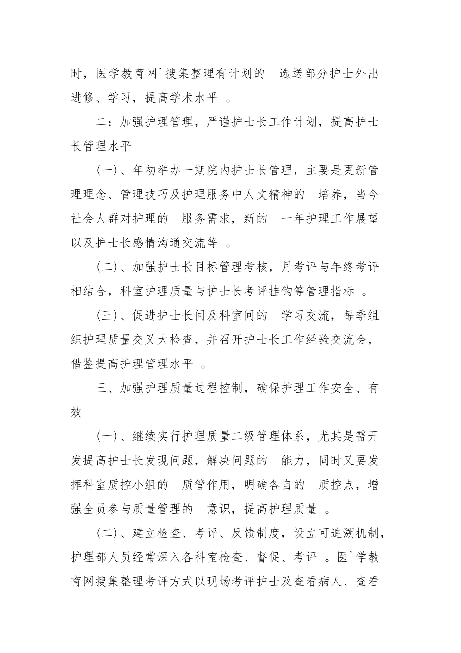 (写作精品）2020年住院护士个人工作计划四篇.docx_第3页