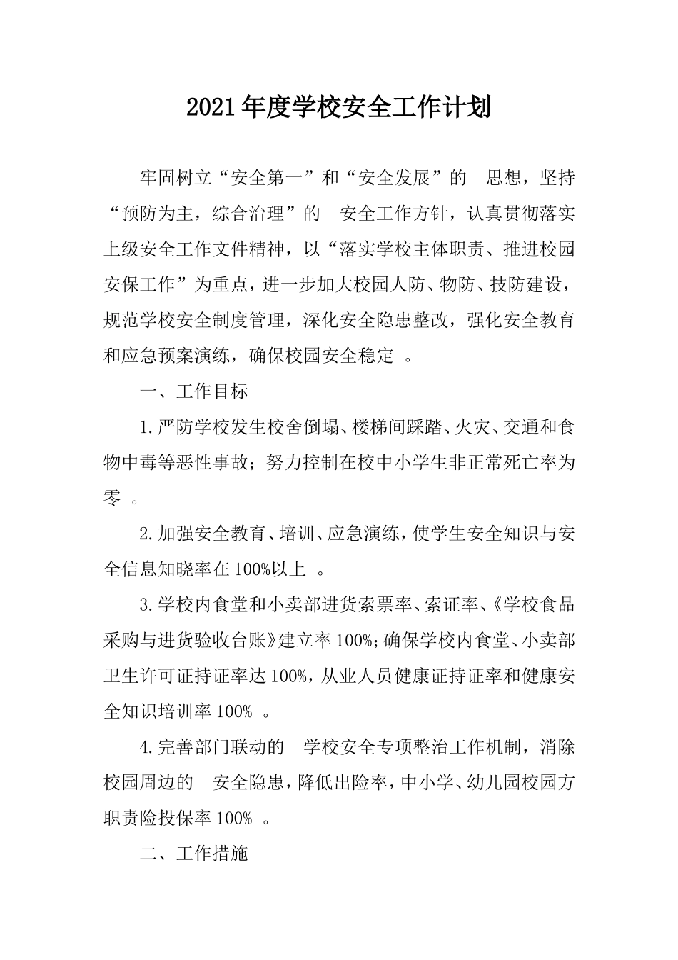 (写作精品）2021年度学校安全工作计划.doc_第1页