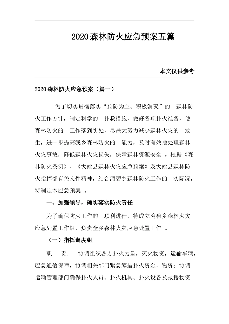(写作精品）2020森林防火应急预案五篇.docx_第1页