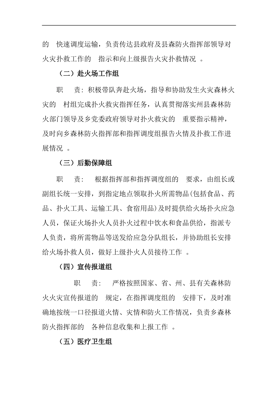 (写作精品）2020森林防火应急预案五篇.docx_第2页