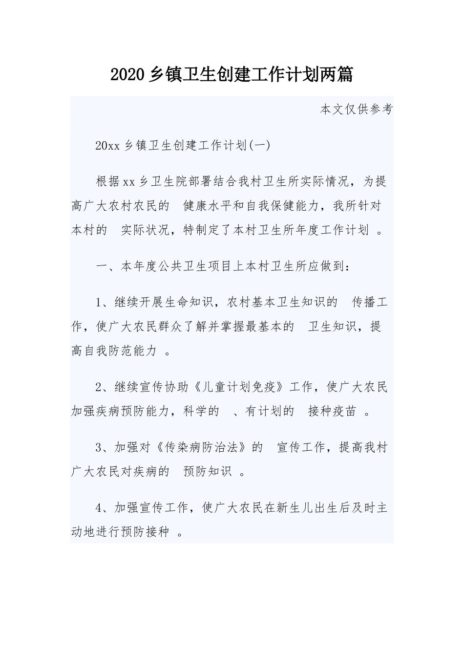 (写作精品）2020乡镇卫生创建工作计划两篇.docx_第1页