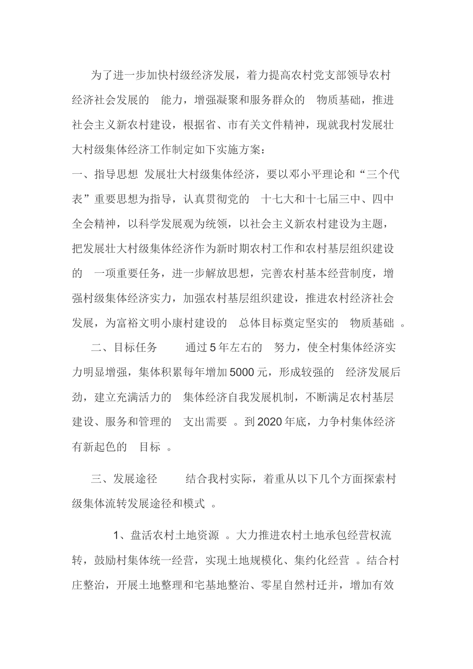 (写作精品）村发展壮大集体经济实施方案.docx_第1页