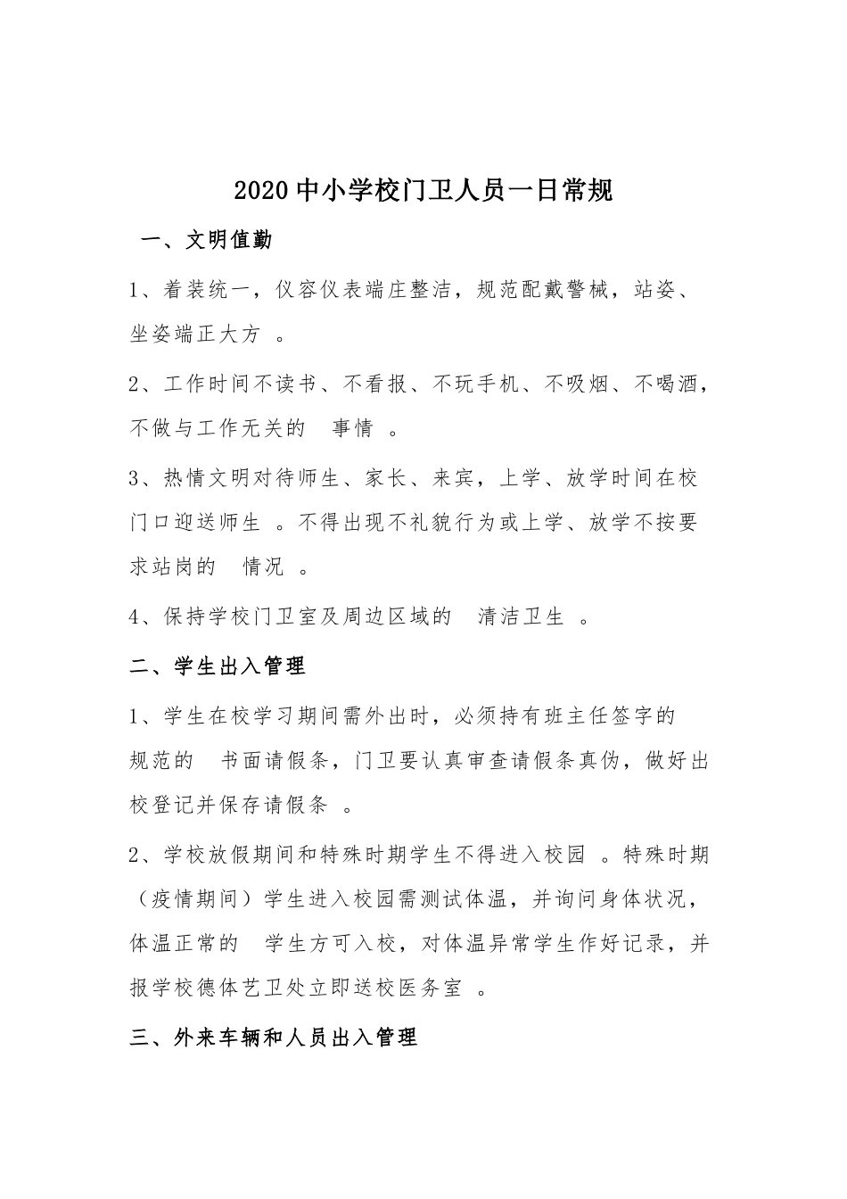 (写作精品）2020中小学校门卫人员一日常规.docx_第1页