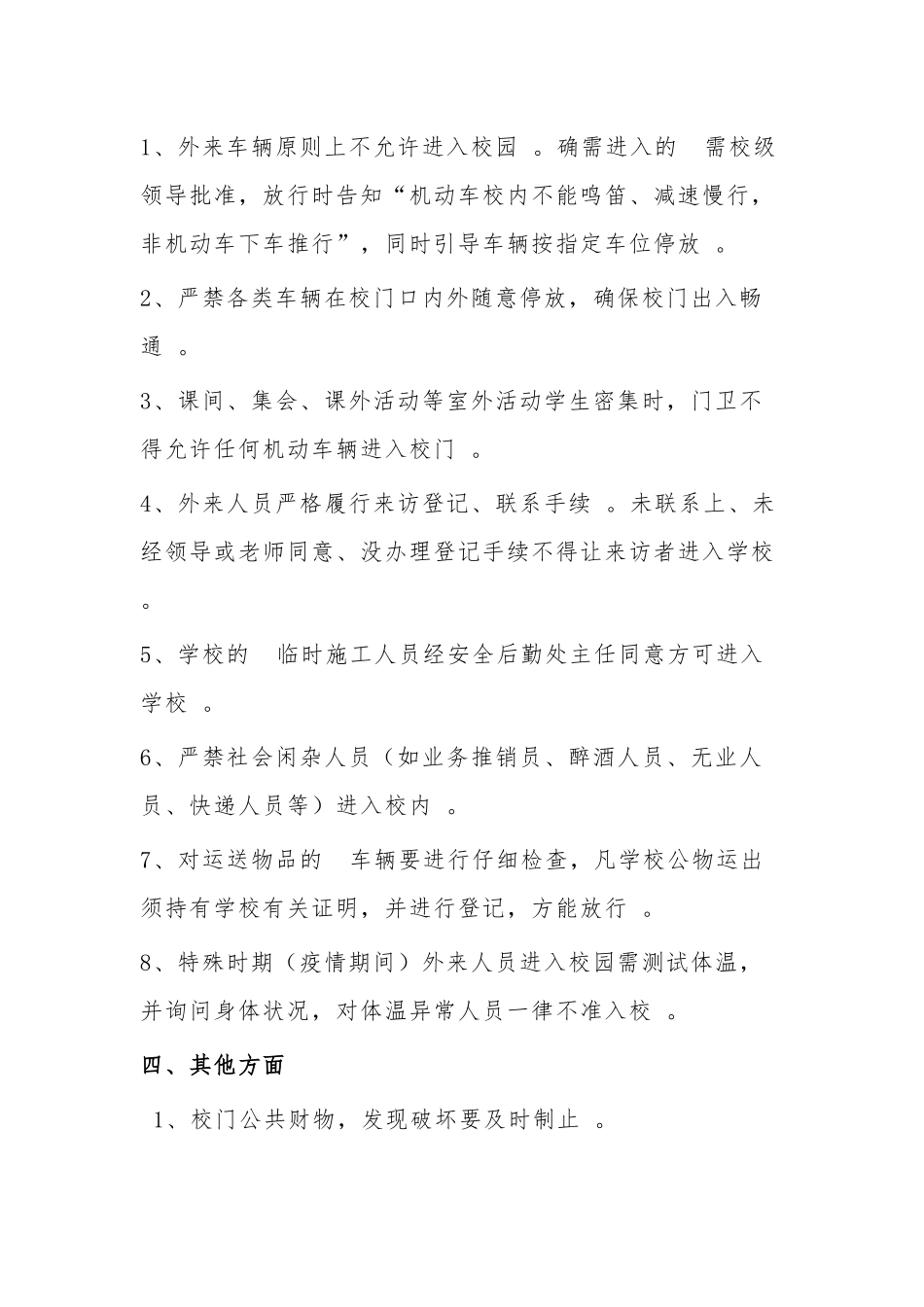 (写作精品）2020中小学校门卫人员一日常规.docx_第2页