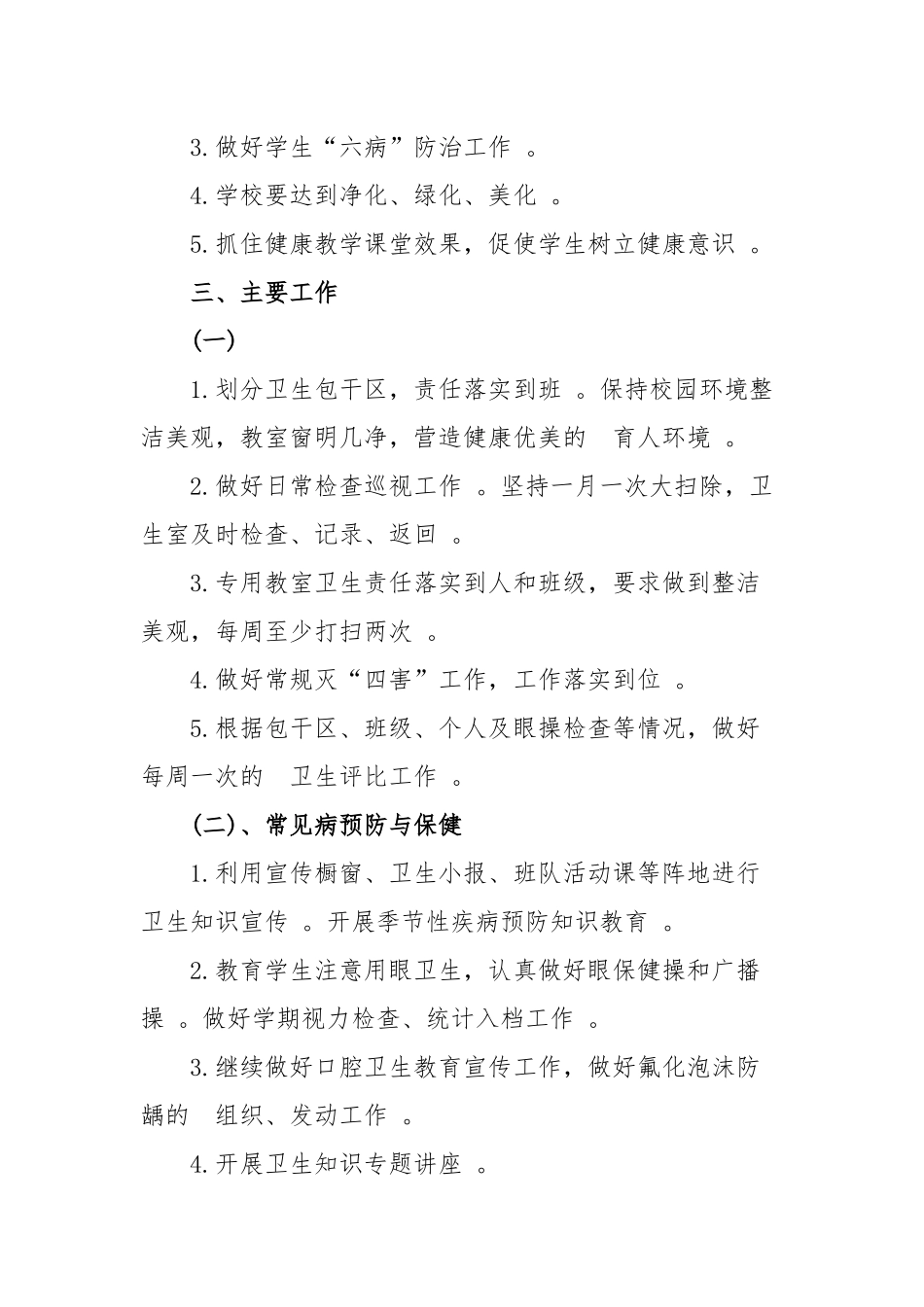 (写作精品）2020学校卫生健康教育工作计划四篇.docx_第2页