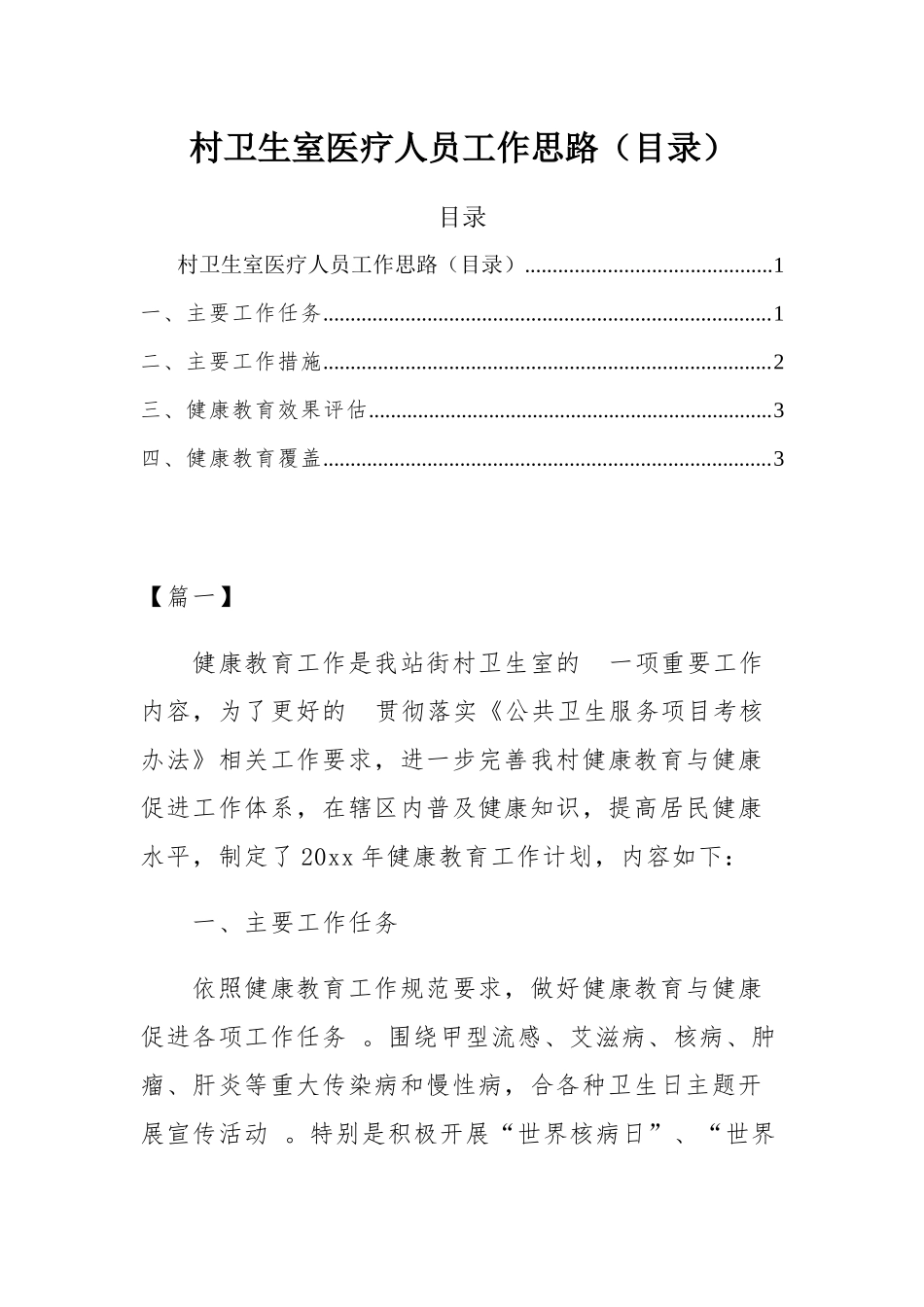 (写作精品）村卫生室医疗人员工作思路目录.docx_第1页