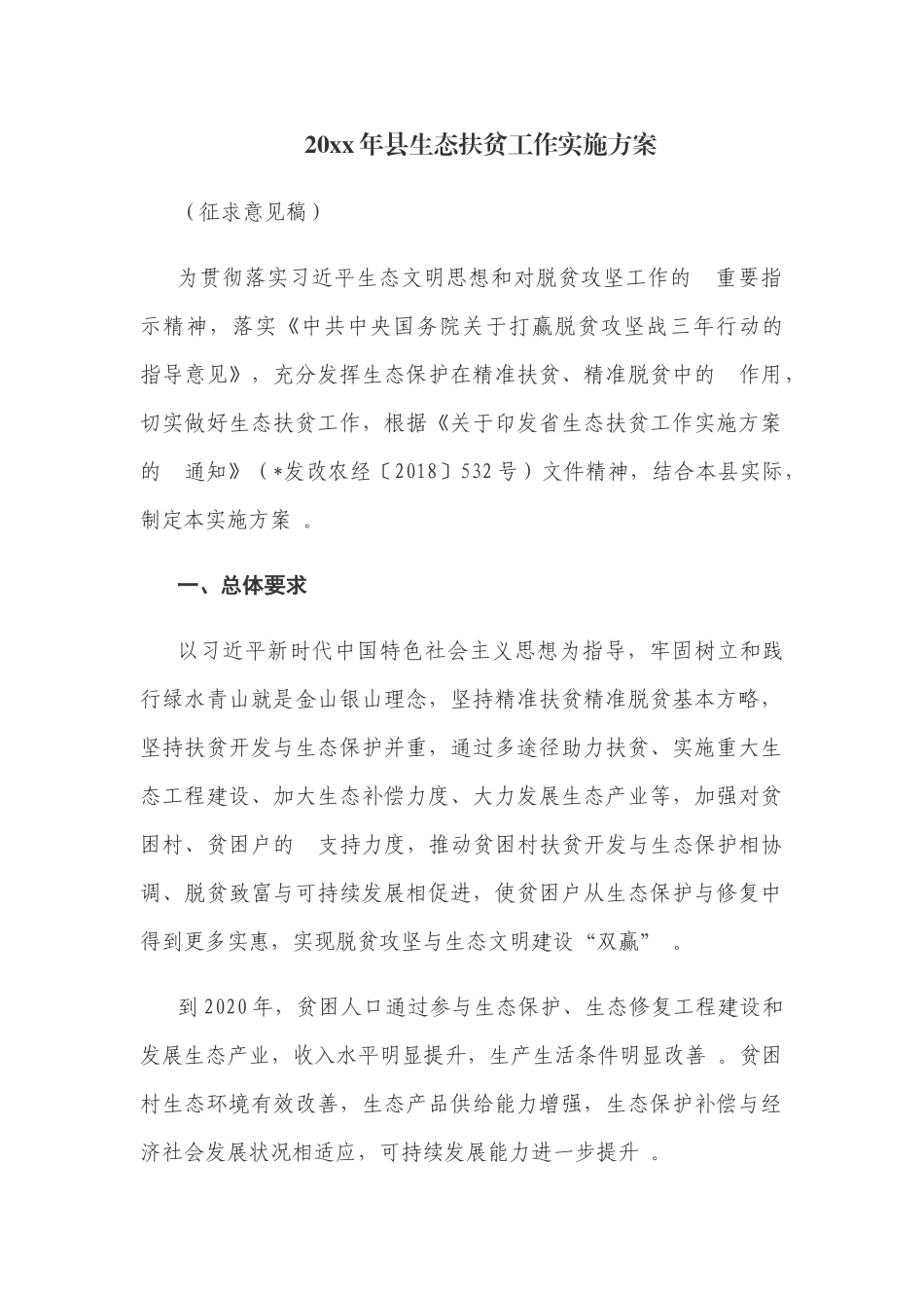 (写作精品）2021年生态扶贫工作实施方案.docx_第1页
