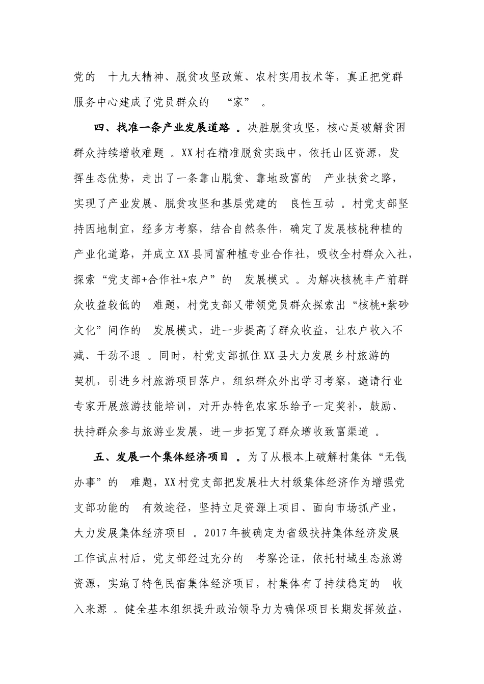(写作精品）党建扶贫双推进党支部“六个一”工作经验做法.docx_第3页