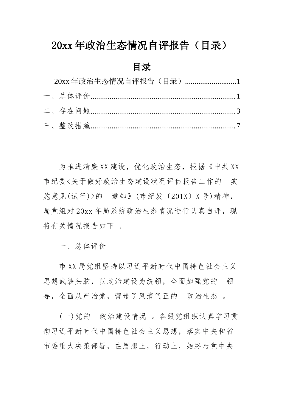 (写作精品）2021年政治生态情况自评报告目录.docx_第1页