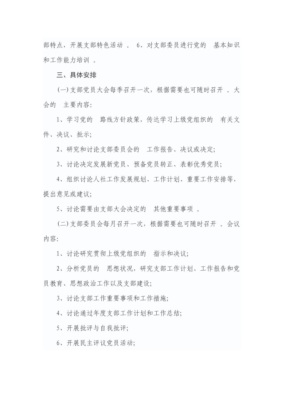(写作精品）党支部2020年度三会一课工作计划.docx_第2页