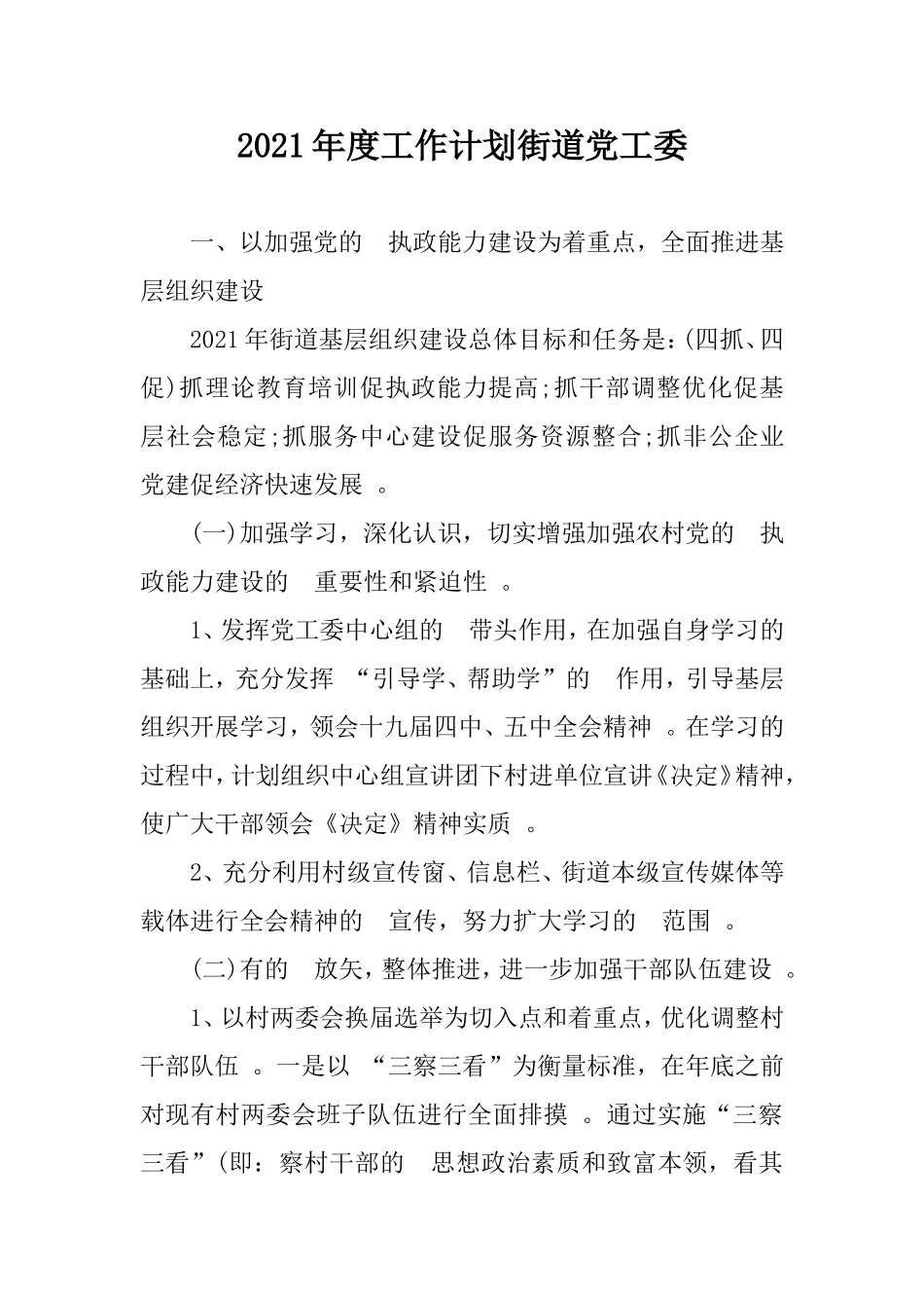 (写作精品）2021年度工作计划街道党工委.doc_第1页