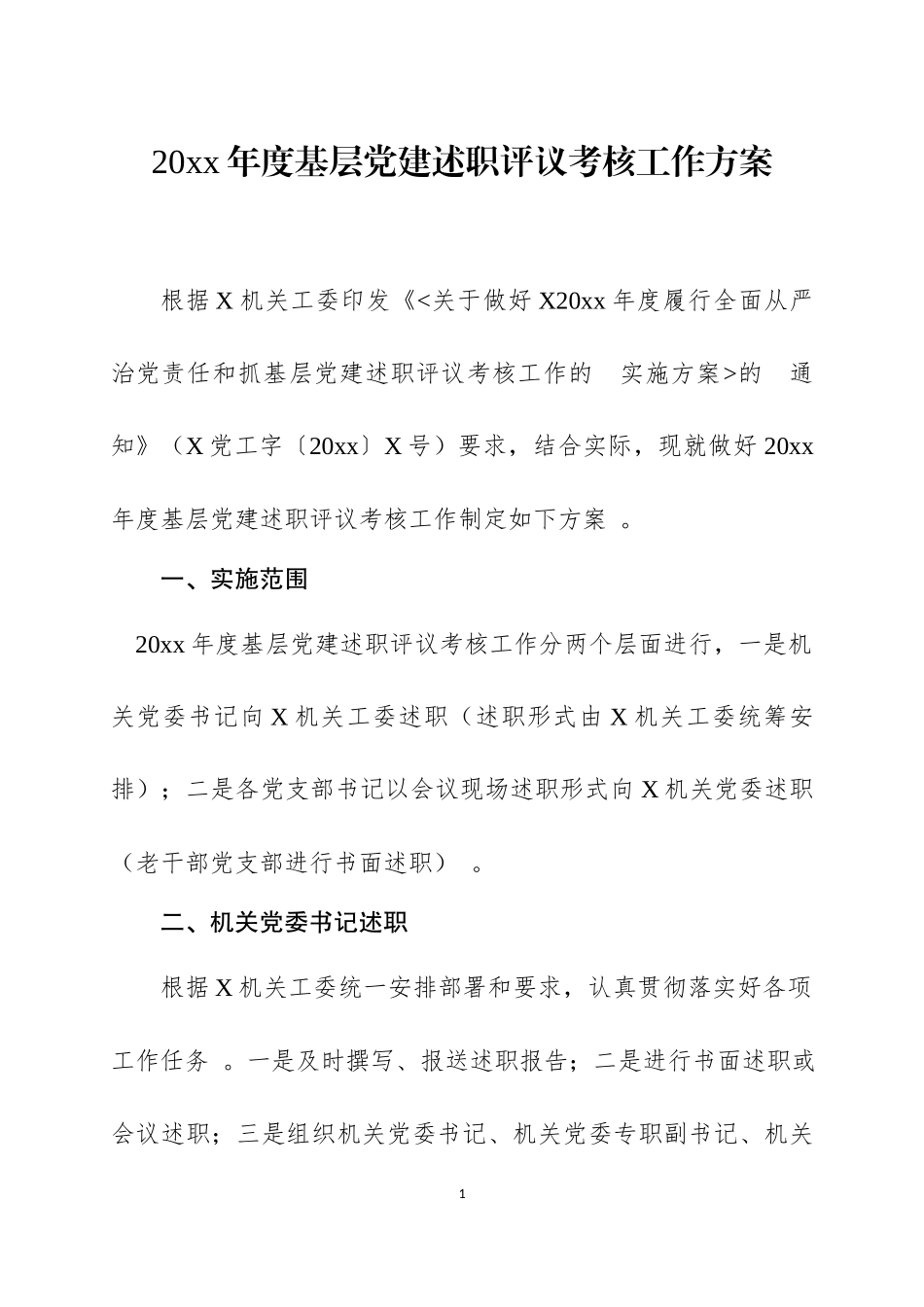 (写作精品）2021年度基层党建述职评议考核工作方案及述职报告.docx_第1页