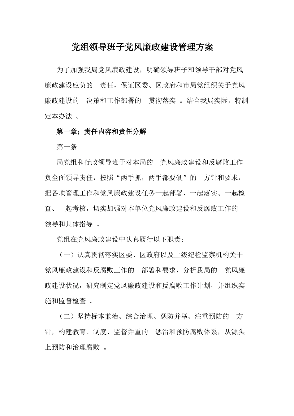 (写作精品）党组领导班子党风廉政建设管理方案.docx_第1页
