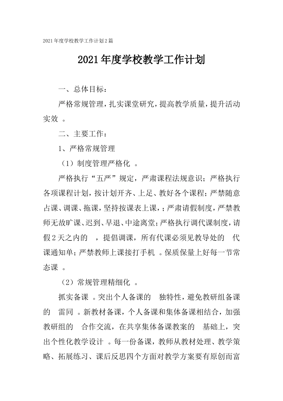 (写作精品）2021年度学校教学工作计划2篇.doc_第1页