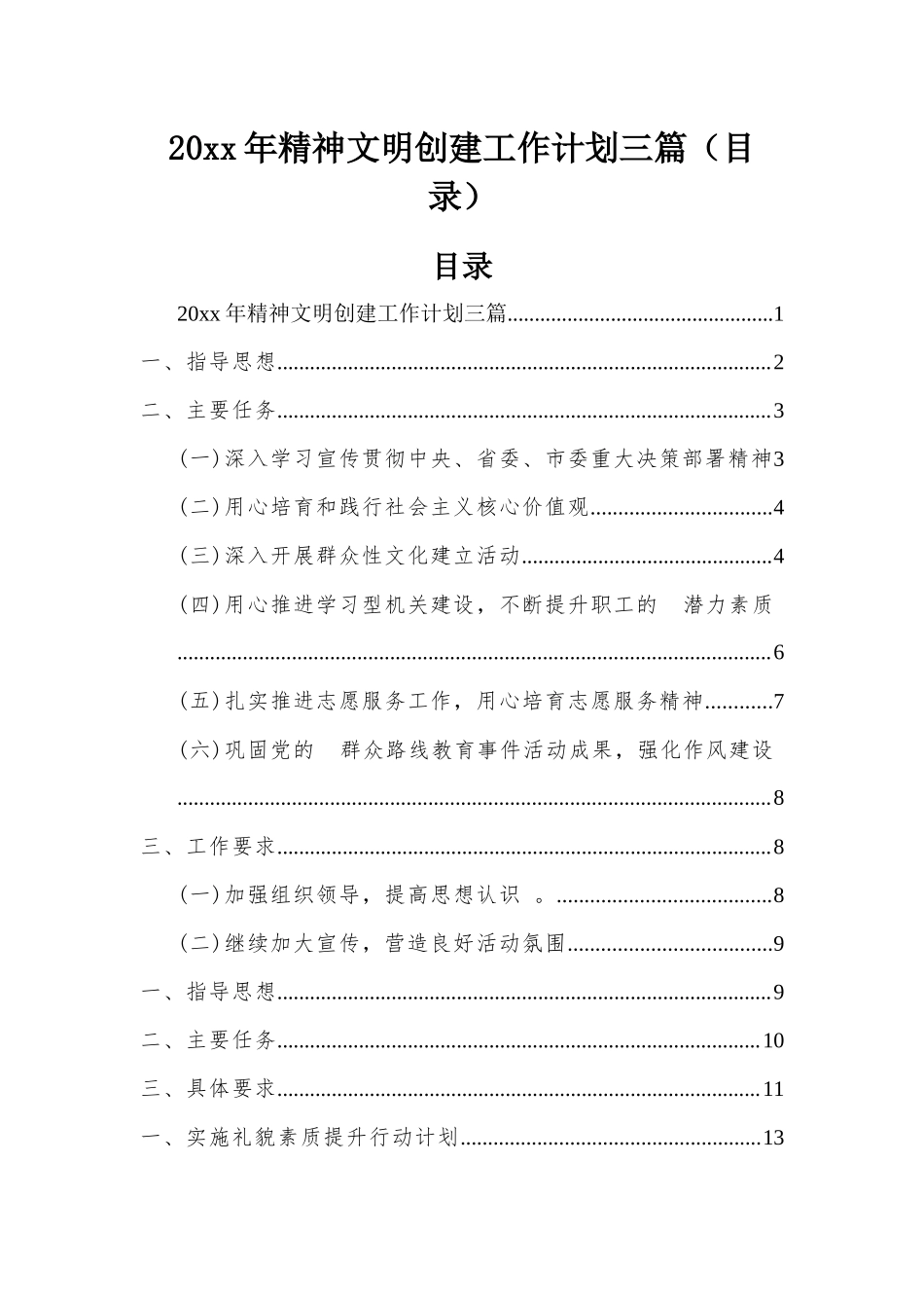 (写作精品）2021年精神文明创建工作计划三篇目录.docx_第1页