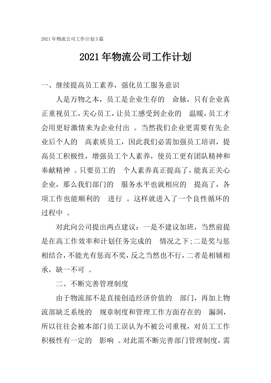(写作精品）2021年物流公司工作计划3篇.doc_第1页