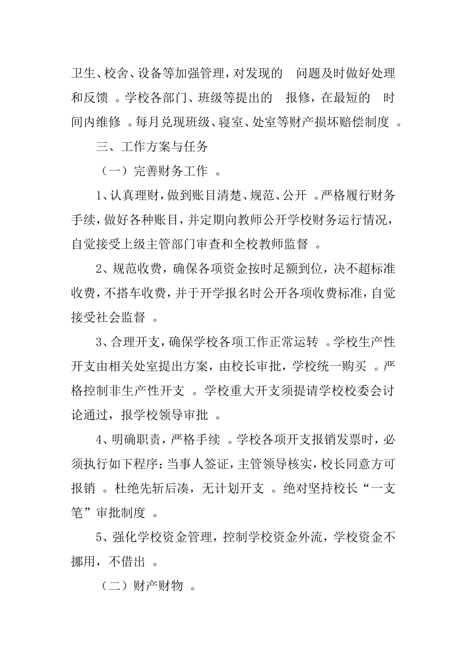 (写作精品）2021年学校后勤工作计划4篇.doc_第2页
