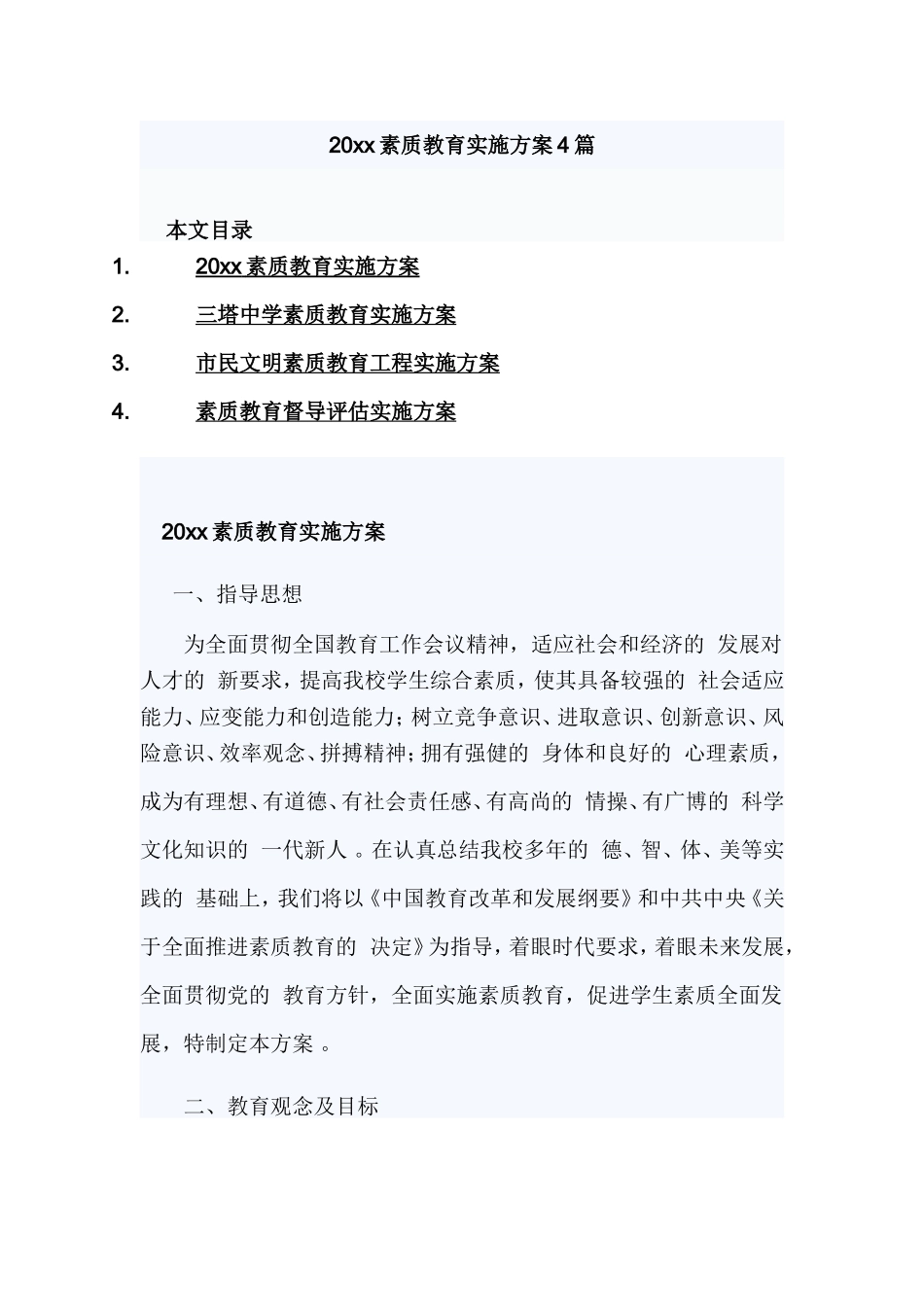 (写作精品）2021素质教育实施方案4篇.doc_第1页