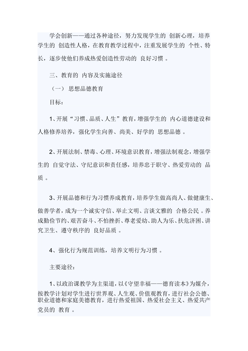(写作精品）2021素质教育实施方案4篇.doc_第3页