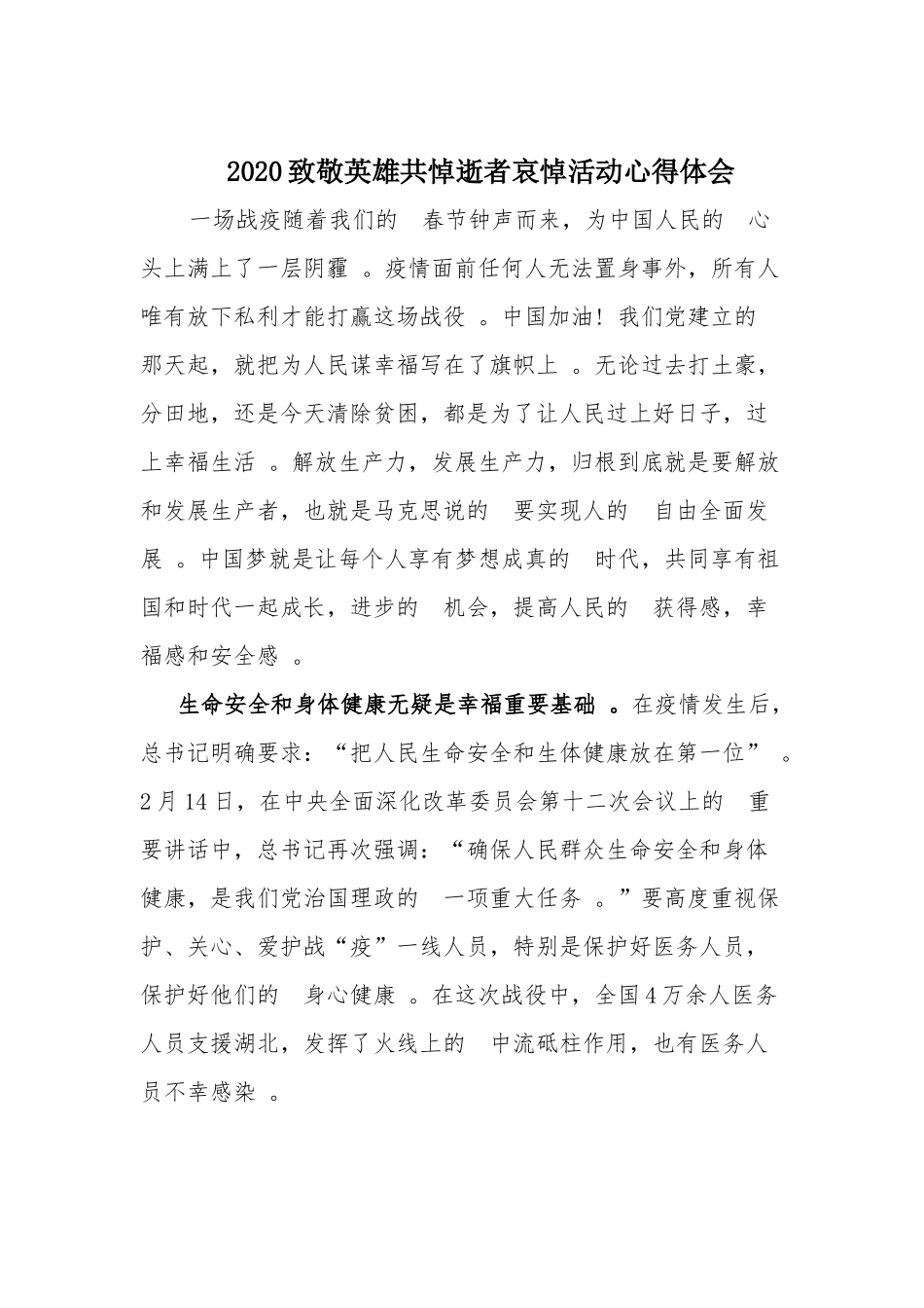 (写作精品）2020致敬英雄共悼逝者哀悼活动心得体会.docx_第1页