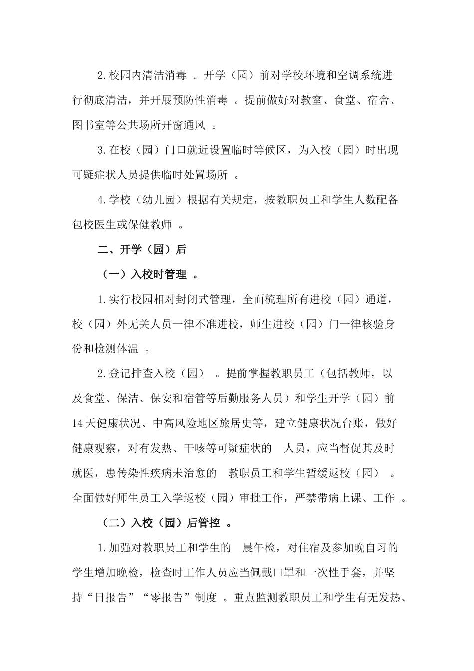 (写作精品）2020年中小学幼儿园秋季开学工作方案.docx_第3页