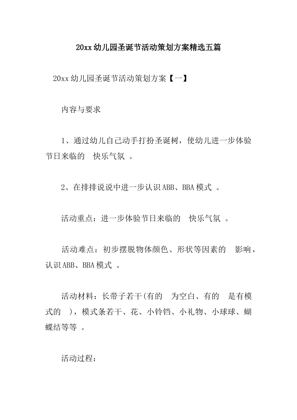 (写作精品）2021幼儿园圣诞节活动策划方案精选五篇.docx_第1页