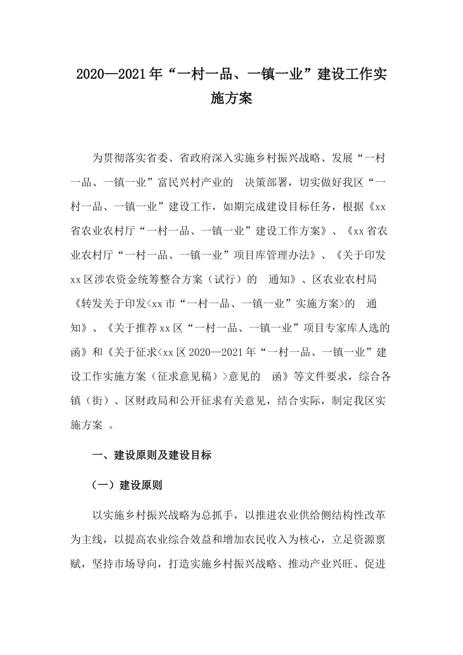 (写作精品）20202021年一村一品一镇一业建设工作实施方案.docx_第1页