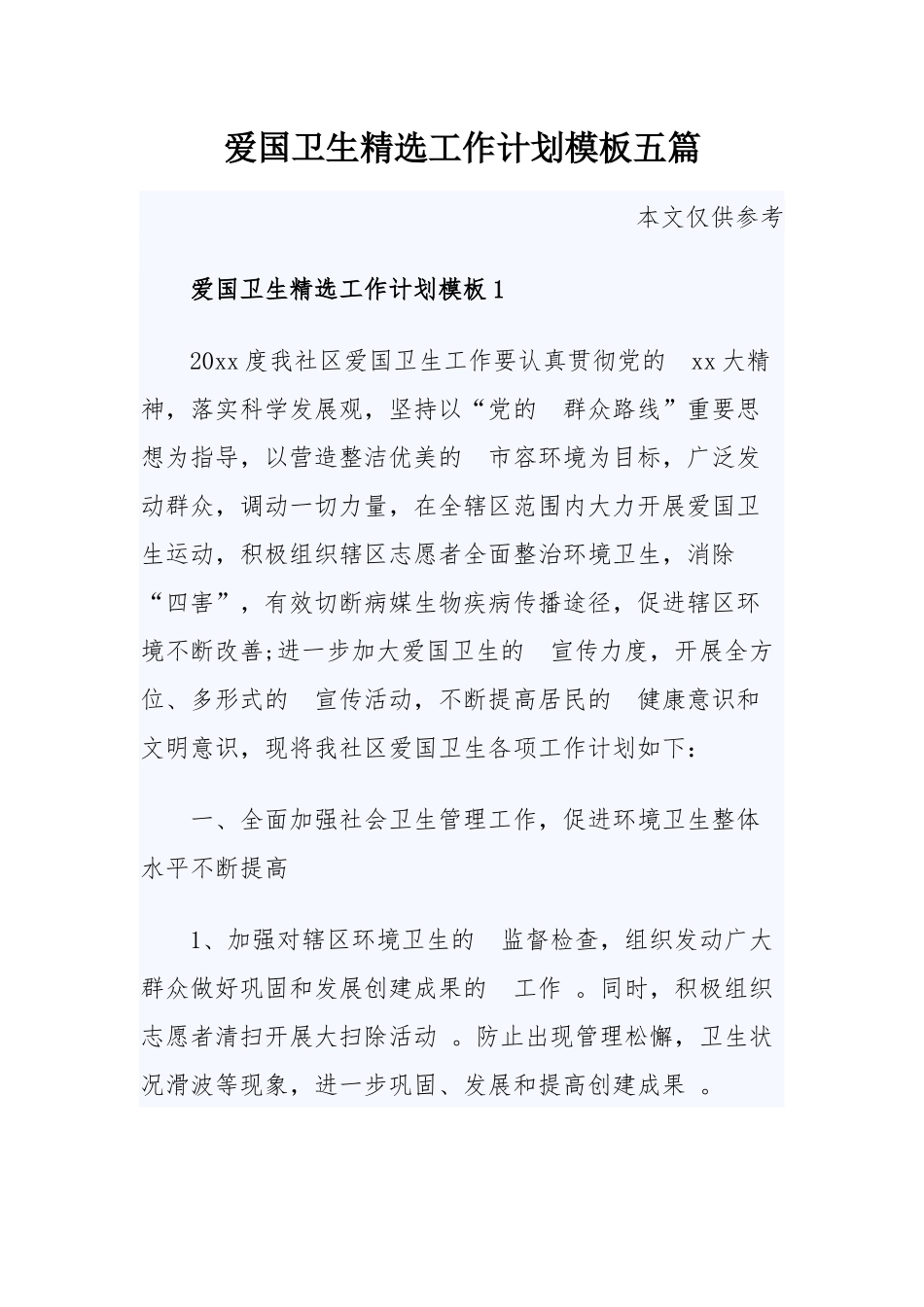 (写作精品）爱国卫生精选工作计划模板五篇.docx_第1页