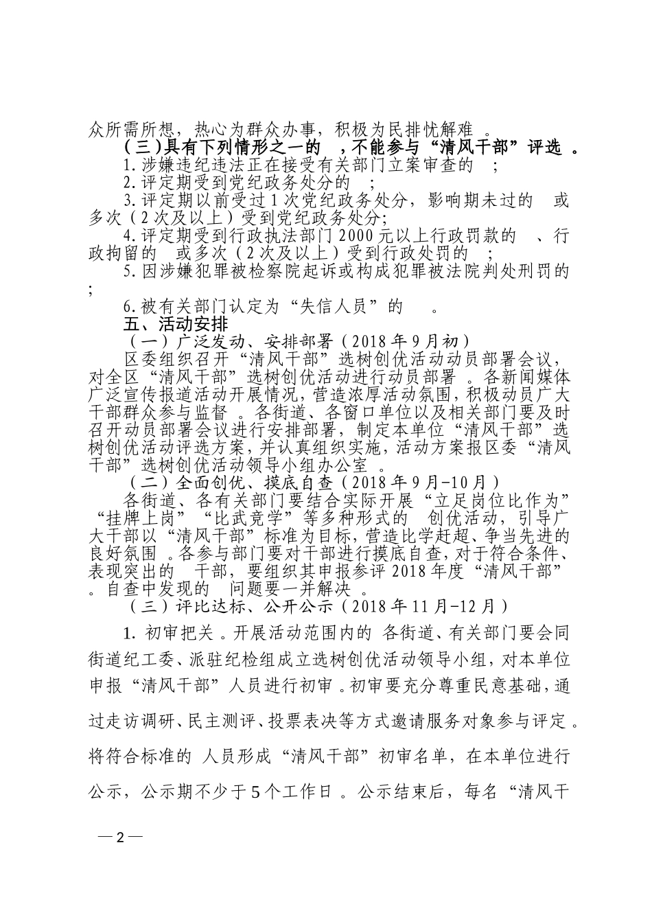 (写作精品）xx关于开展清风干部选树创优活动的方案.doc_第2页