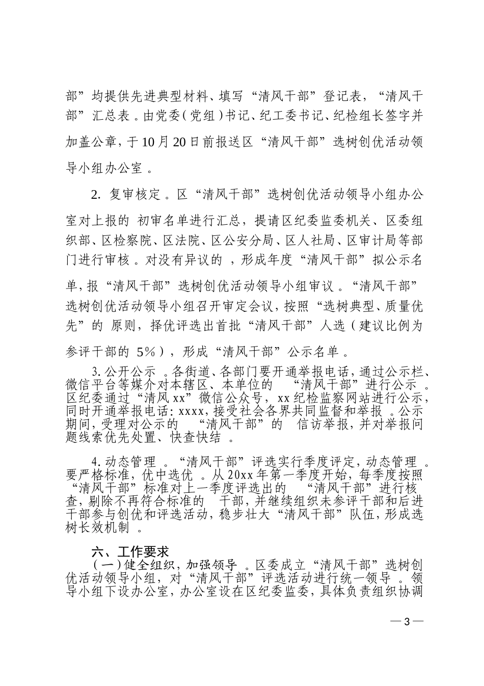 (写作精品）xx关于开展清风干部选树创优活动的方案.doc_第3页
