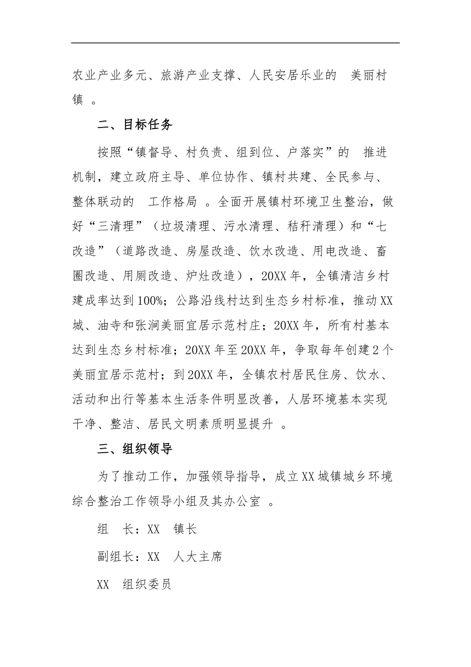 (写作精品）城乡人居环境综合整治工作实施方案四篇.docx_第2页