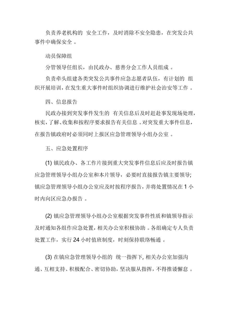 (写作精品）xx镇民政救助工作应急预案(模板).doc_第3页
