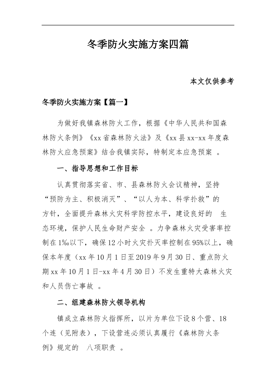 (写作精品）冬季防火实施方案四篇.docx_第1页