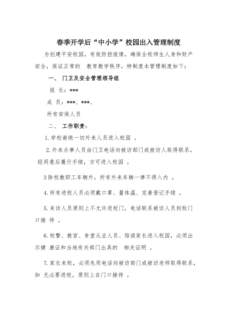(写作精品）春季开学后“中小学”校园出入管理制度.docx_第1页