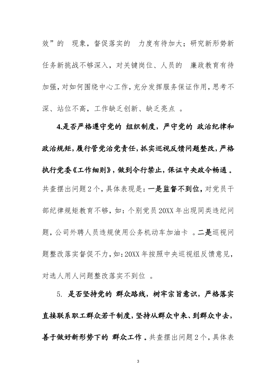 (写作精品）对照党章党规找差距自我检视材料.doc_第3页