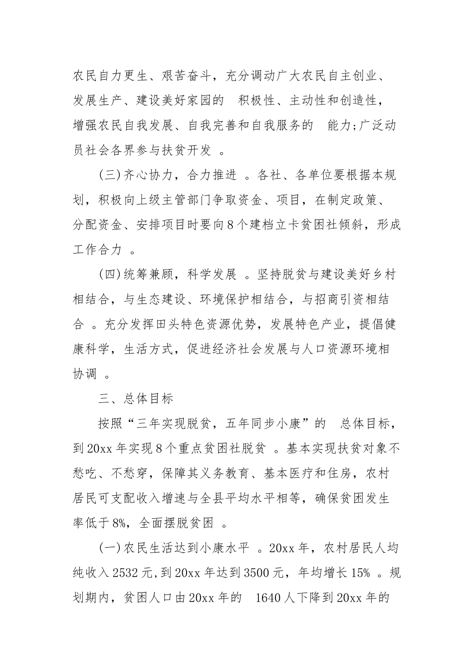 (写作精品）村委会2020年脱贫扶贫计划二篇.docx_第2页