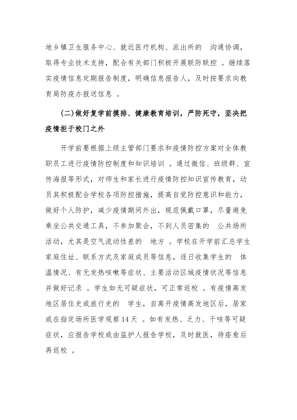 (写作精品）春季“中小学校”复学复课工作实施方案.docx_第3页