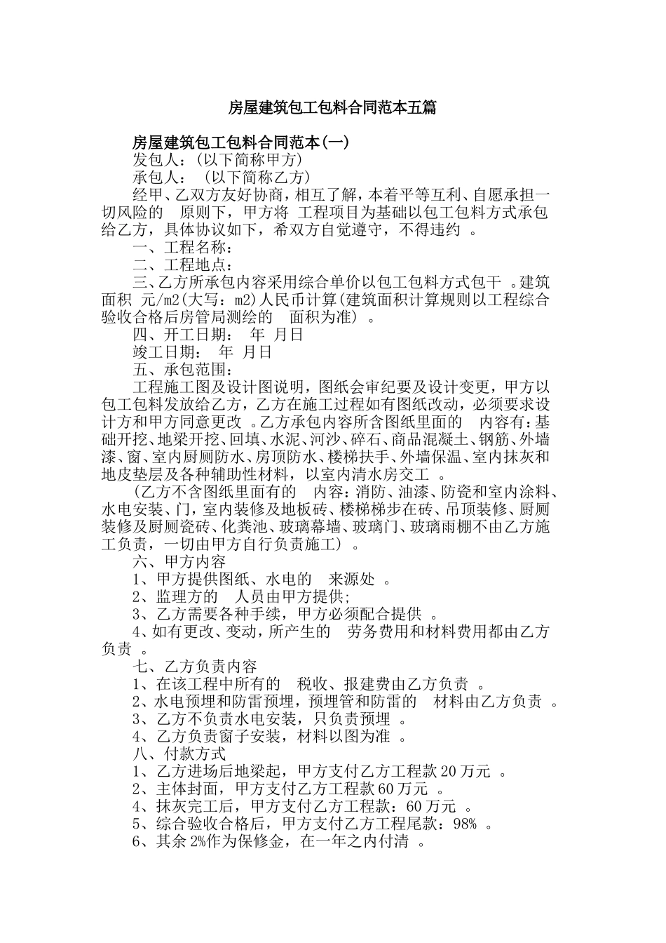 (写作精品）房屋建筑包工包料合同范本五篇.doc_第1页