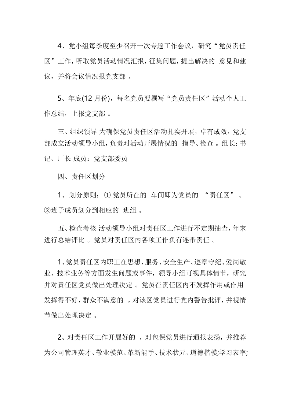 (写作精品）党员工作职责及责任区划分方案3篇.doc_第3页