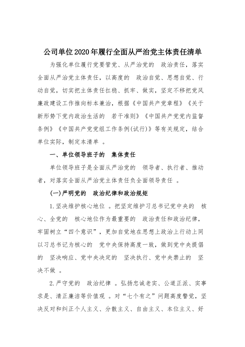 (写作精品）公司单位2020年履行全面从严治党主体责任清单.docx_第1页