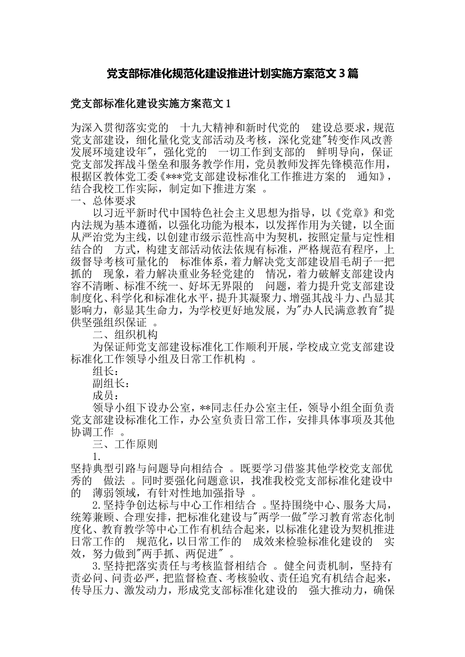 (写作精品）党支部标准化规范化建设推进计划实施方案范文3篇.doc_第1页
