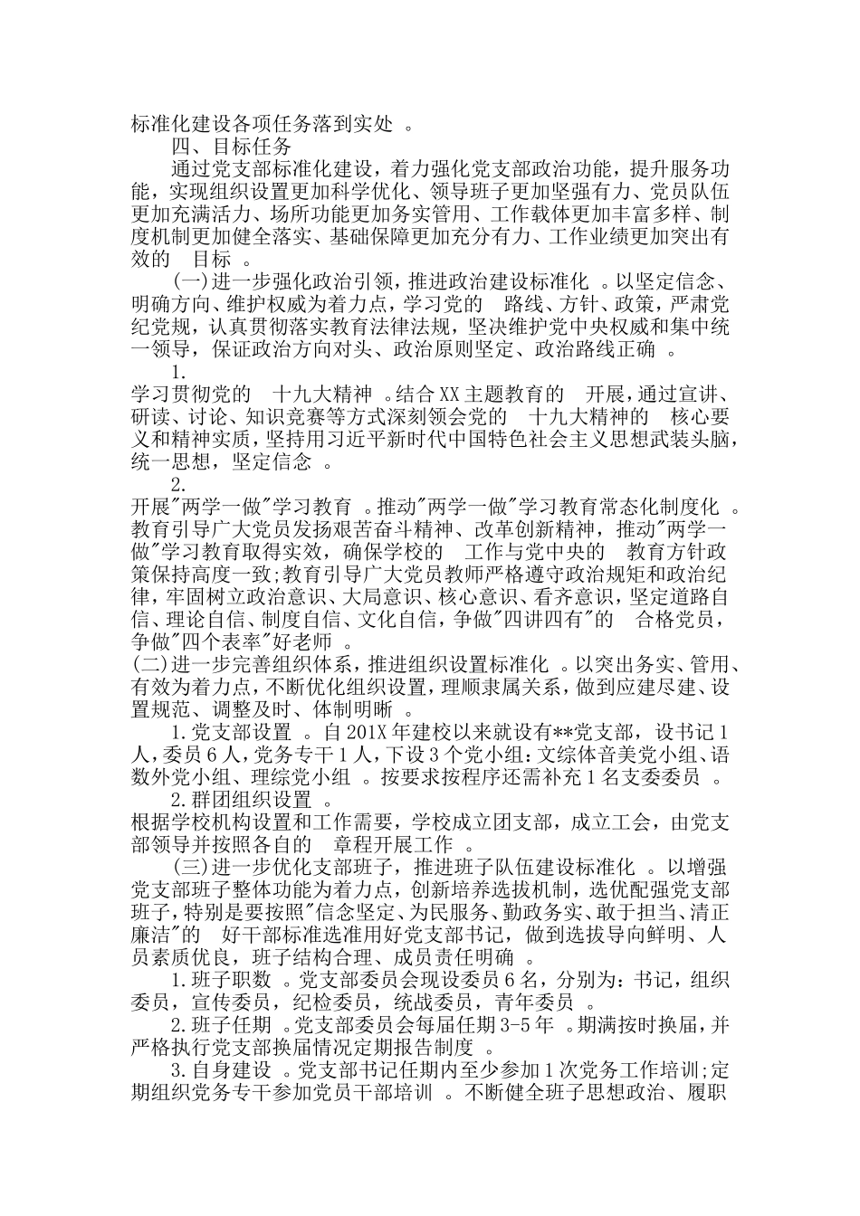 (写作精品）党支部标准化规范化建设推进计划实施方案范文3篇.doc_第2页