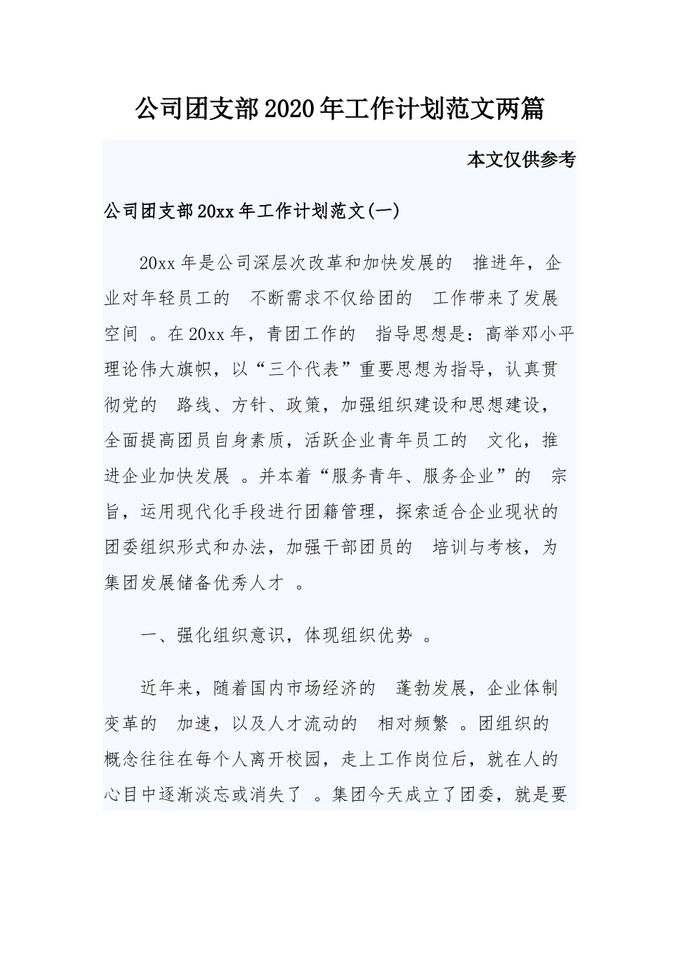 (写作精品）公司团支部2020年工作计划范文两篇.docx_第1页