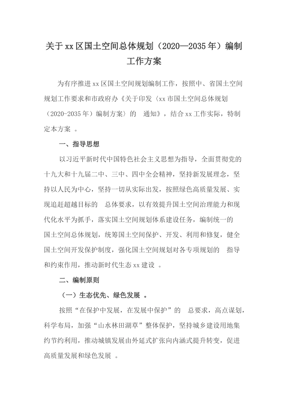 (写作精品）关于xx国土空间总体规划20202035年编制工作方案.docx_第1页