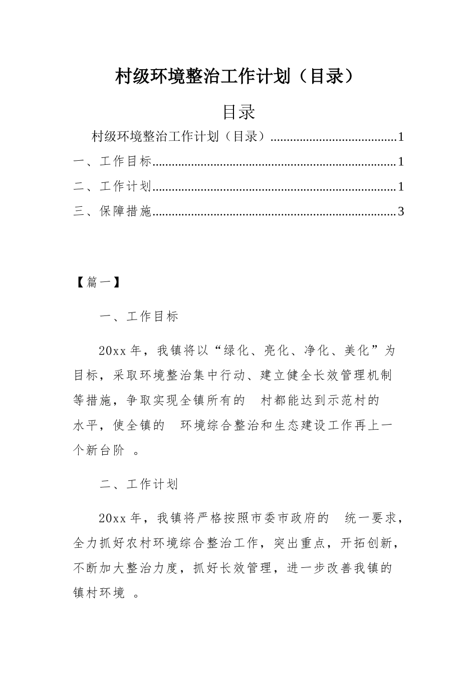 (写作精品）村级环境整治工作计划目录.docx_第1页
