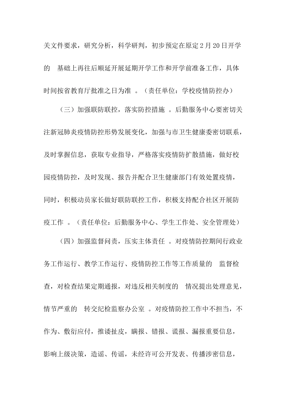 (写作精品）大学2020年春季学期开学工作方案.docx_第3页