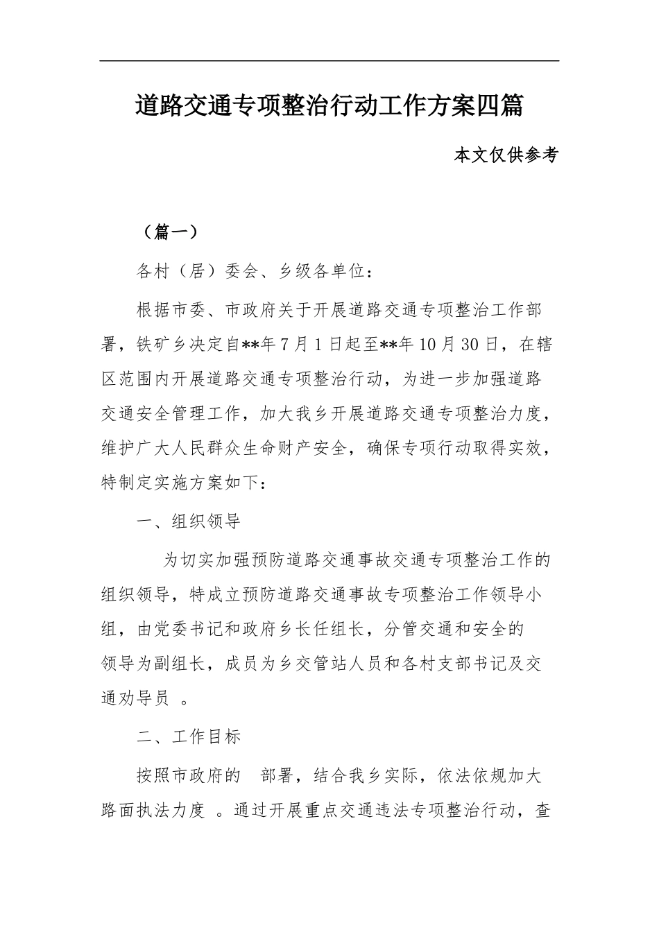 (写作精品）道路交通专项整治行动工作方案四篇.docx_第1页